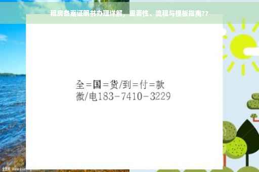 租房备案证明书办理详解，重要性、流程与模板指南??