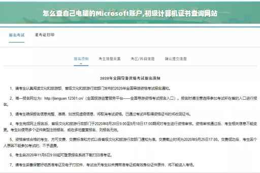 怎么查自己电脑的Microsoft账户,初级计算机证书查询网站