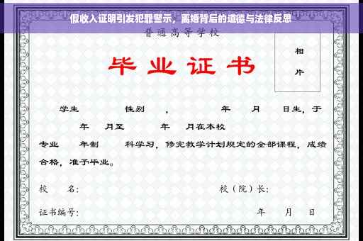 假收入证明引发犯罪警示，离婚背后的道德与法律反思