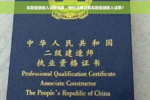 车险报销收入证明详解，如何正确开具车险报销收入证明？