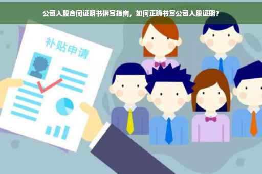 公司入股合同证明书撰写指南，如何正确书写公司入股证明？