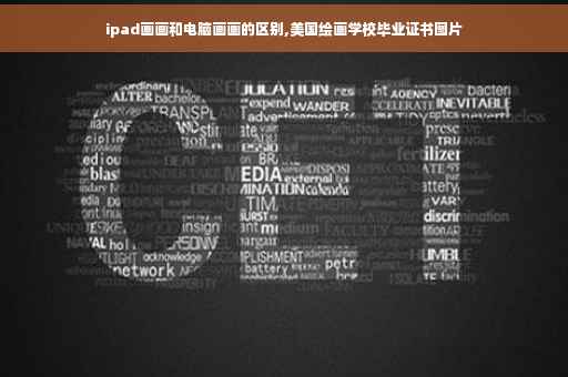 ipad画画和电脑画画的区别,美国绘画学校毕业证书图片