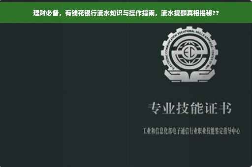 理财必备，有钱花银行流水知识与操作指南，流水提额真相揭秘??