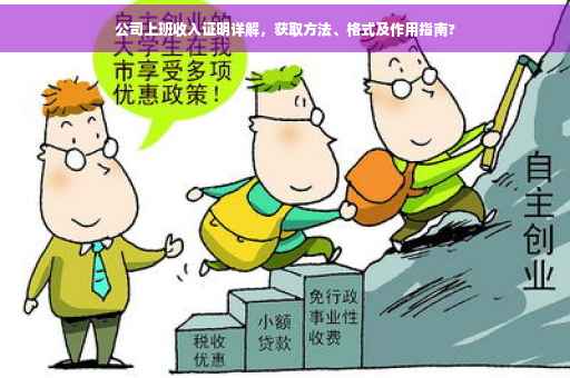公司上班收入证明详解，获取方法、格式及作用指南?
