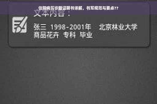 住院病历诊断证明书详解，书写规范与要点??