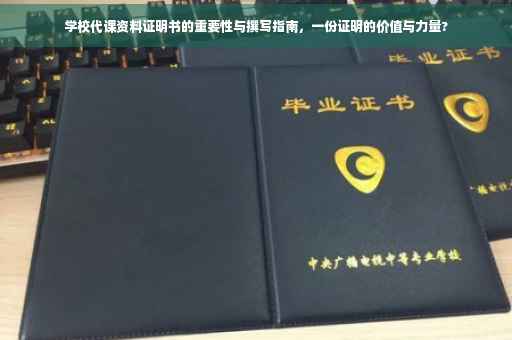 学校代课资料证明书的重要性与撰写指南，一份证明的价值与力量?
