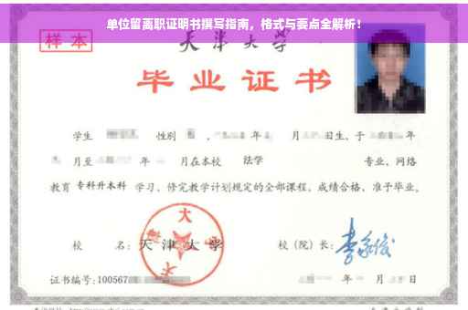 单位留离职证明书撰写指南，格式与要点全解析！