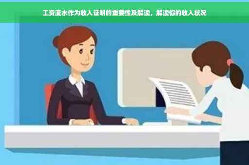 工资流水作为收入证明的重要性及解读，解读你的收入状况