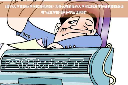 ?民办大学都是非学历教育机构吗？为什么有的民办大学可以颁发学位证书和毕业证书?私立学校可以开学历证明吗?