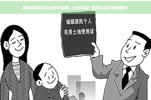 揭秘求职银行流水修改真相，合法与否？风险与应对策略揭秘！
