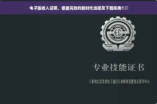 电子版收入证明，便捷高效的新时代选择及下载指南?⚡️