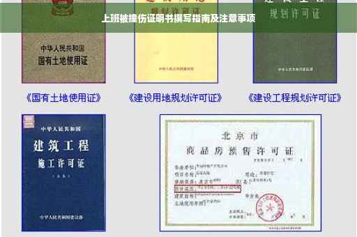 上班被撞伤证明书撰写指南及注意事项