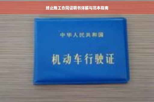终止施工合同证明书详解与范本指南