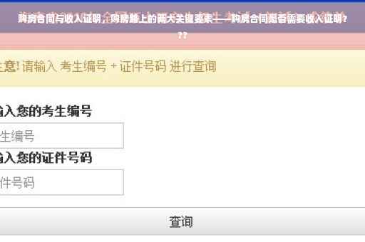 购房合同与收入证明，购房路上的两大关键要素——购房合同是否需要收入证明？??