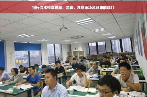 银行流水检查详解，流程、注意事项及账单解读??