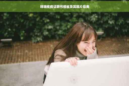 哮喘疾病证明书模板及其图片指南