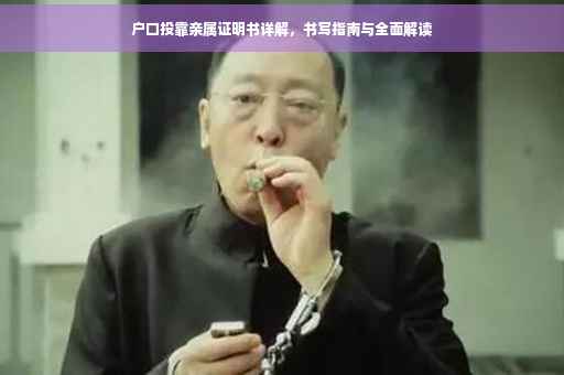 户口投靠亲属证明书详解，书写指南与全面解读