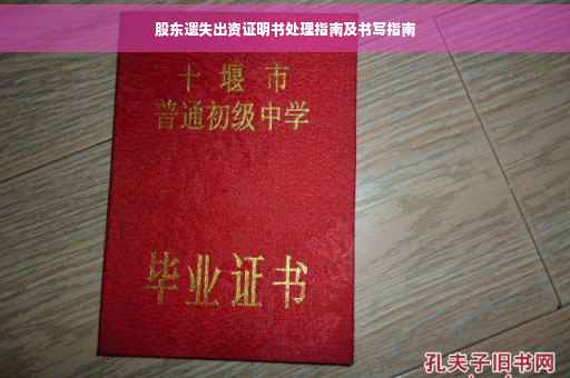 股东遗失出资证明书处理指南及书写指南