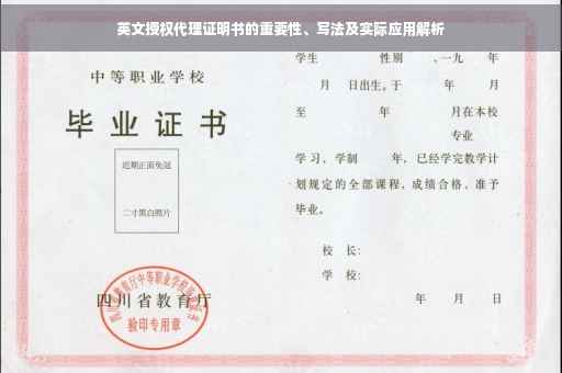 英文授权代理证明书的重要性、写法及实际应用解析