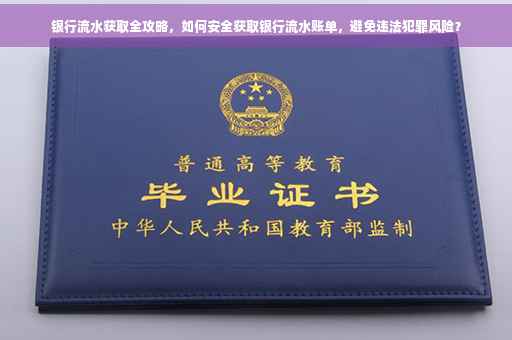 银行流水获取全攻略，如何安全获取银行流水账单，避免违法犯罪风险？