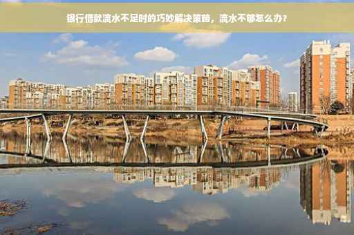 银行借款流水不足时的巧妙解决策略，流水不够怎么办？