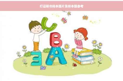 打证明书样本图片及样本图参考