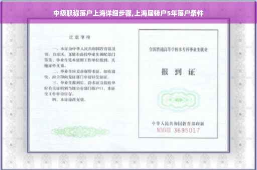 中级职称落户上海详细步骤,上海居转户5年落户条件