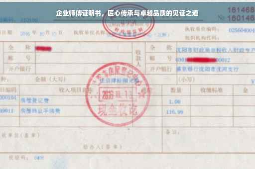 企业师傅证明书，匠心传承与卓越品质的见证之道