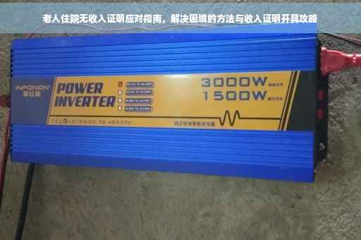 老人住院无收入证明应对指南，解决困境的方法与收入证明开具攻略
