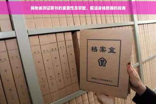 异地体测证明书的重要性及获取、解读身体数据的指南