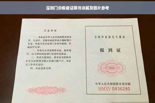 深圳门诊疾病证明书详解及图片参考