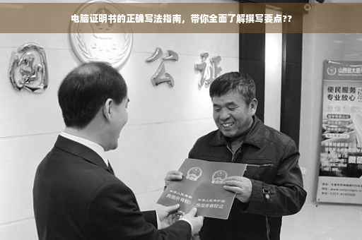 电脑证明书的正确写法指南，带你全面了解撰写要点??