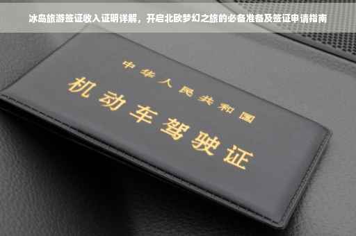 冰岛旅游签证收入证明详解，开启北欧梦幻之旅的必备准备及签证申请指南
