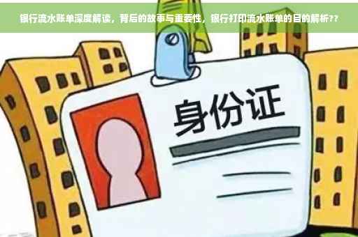 银行流水账单深度解读，背后的故事与重要性，银行打印流水账单的目的解析??