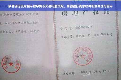 欧易银行流水揭示数字货币交易犯罪风险，易得银行流水软件引发关注与警示