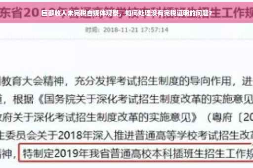 巨额收入未完税自媒体观察，如何处理没有完税证明的问题？