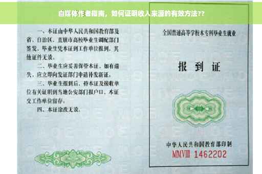 自媒体作者指南，如何证明收入来源的有效方法??