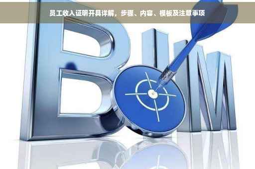 员工收入证明开具详解，步骤、内容、模板及注意事项