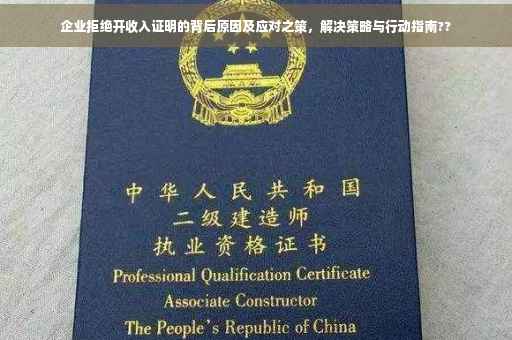 企业拒绝开收入证明的背后原因及应对之策，解决策略与行动指南??