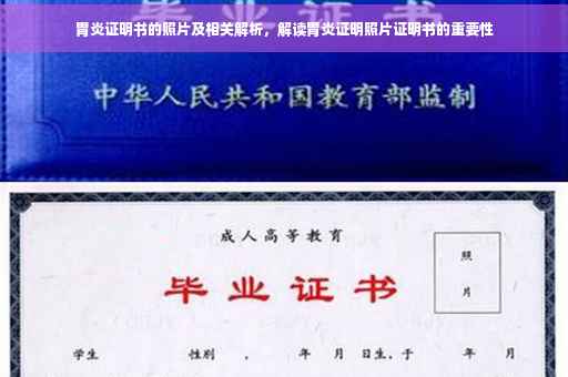 胃炎证明书的照片及相关解析，解读胃炎证明照片证明书的重要性