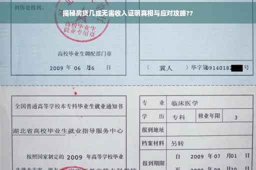 揭秘房贷几成无需收入证明真相与应对攻略??