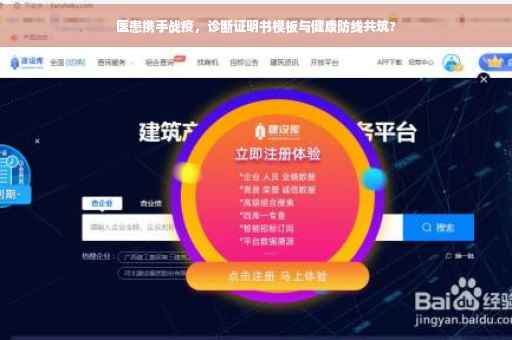 医患携手战疫，诊断证明书模板与健康防线共筑?