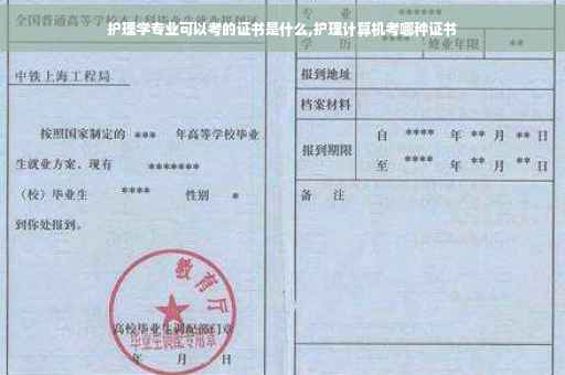 护理学专业可以考的证书是什么,护理计算机考哪种证书