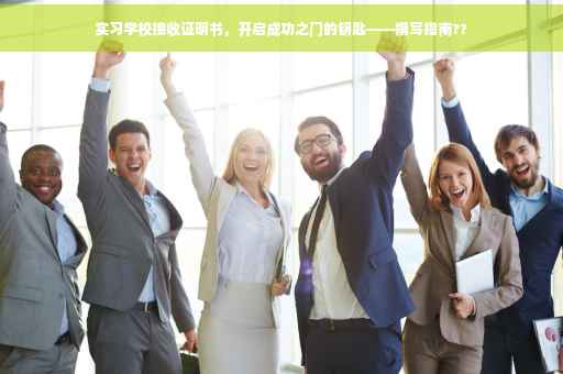 实习学校接收证明书，开启成功之门的钥匙——撰写指南??