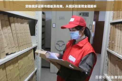 货物损坏证明书模板及指南，从损坏到索赔全程解析