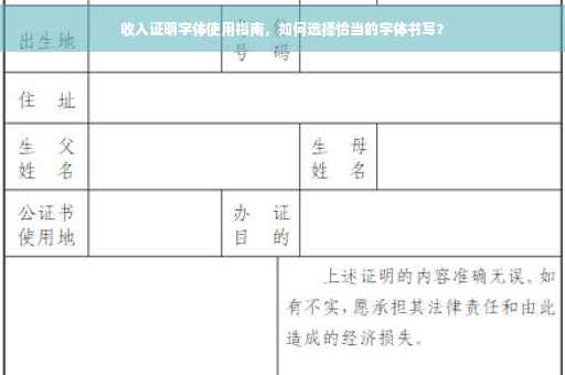 收入证明字体使用指南，如何选择恰当的字体书写？