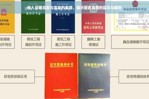 收入证明应发与实发的差异，揭示薪资真相的探究与解析