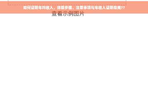 如何证明年均收入，详细步骤、注意事项与年收入证明指南??