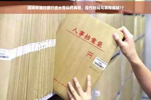 揭秘券商拉银行流水背后的真相，操作时间与真相揭秘??