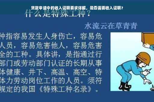 贷款申请中的收入证明要求详解，是否需要收入证明？